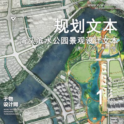 GHWB39-湾头滨水公园景观设计文本