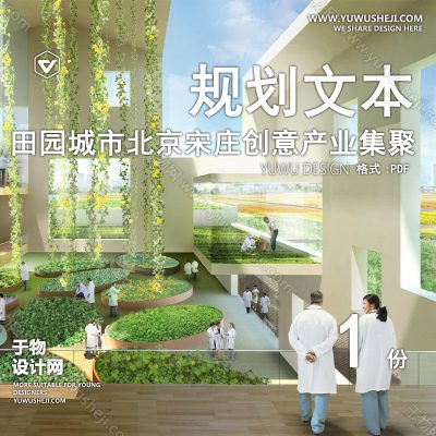 GHWB40-现代田园城市北京宋庄创意产业集聚区