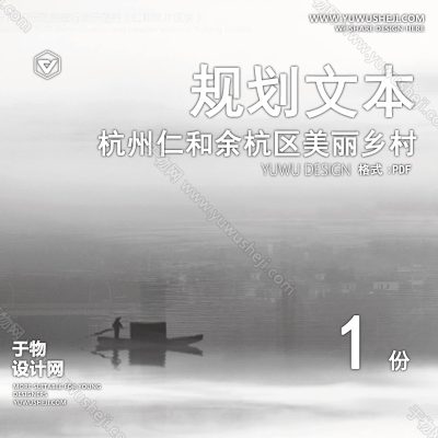 GHWB14-杭州仁和余杭区美丽乡村仁和北片示范村-188页