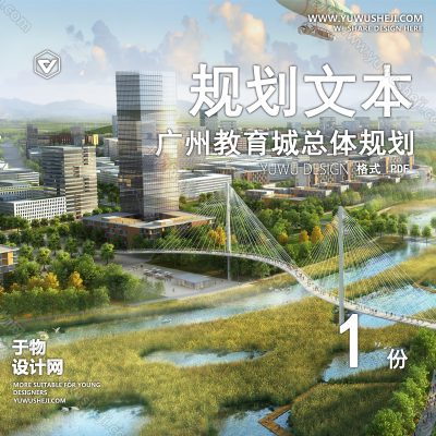 GHWB42-校园景观-广州教育城总体规划&教育城一期城市竞赛