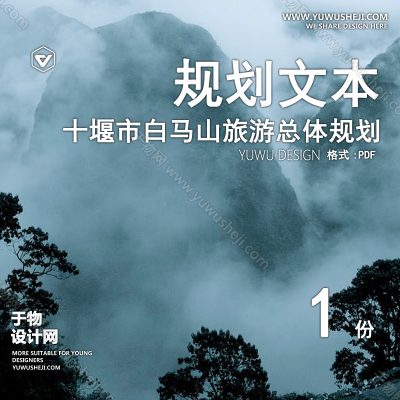 GHWB15-[湖北]十堰市白马山旅游总体规划方案文本116p