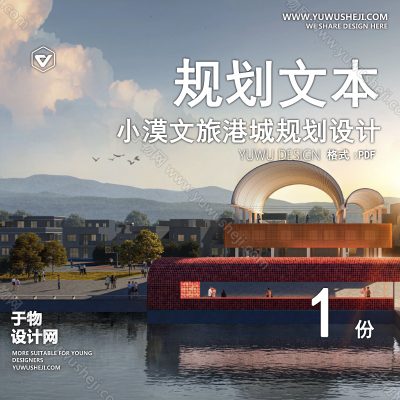 GHWB11-深汕都市乡村振兴示范带小漠文旅港城规划设计178页