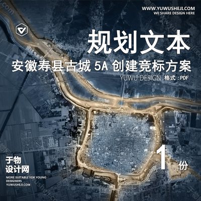 GHWB17-安徽寿县古城5A创建竞标方案[240P]