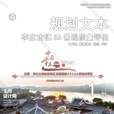 GHWB18-李庄古镇5A景观规划设计质量评估[116P]