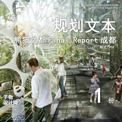 GHWB19-熊猫之都Final Report成都项目规划策划最终版