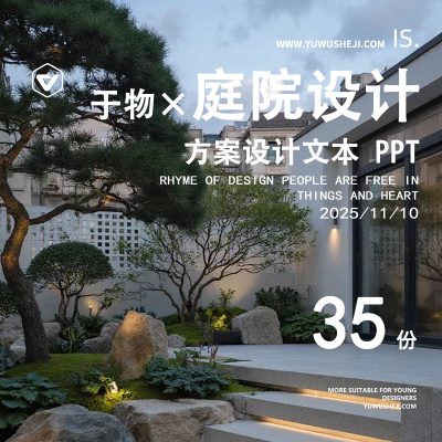 P16-别墅庭院花园PPT模板 新中式入户屋顶露台园林景观方案设计文本
