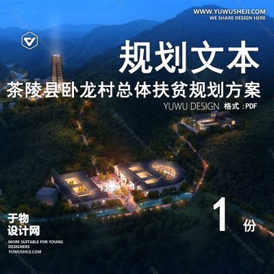 GHWB43-茶陵县卧龙村总体扶贫规划方案-126页