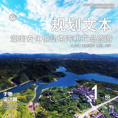 GHWB44-禅茶 湖南安化悦动茶湾桃花岛旅游度假区概念规划[153P]