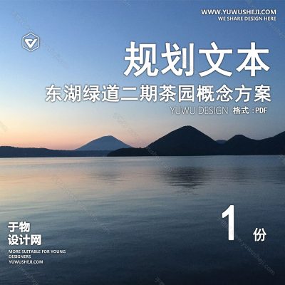 GHWB45-东湖绿道二期茶园和万国园节点概念方案[136P]