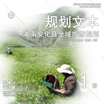 GHWB46-湖南安化县全域旅游规划精准-138页
