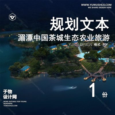 GHWB47-湄潭中国茶城生态农业旅游区建设性发展规划项目-345页