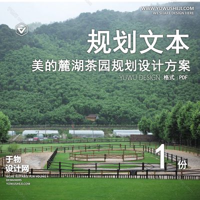 GHWB48-美的麓湖茶园板块规划设计方案[137P]