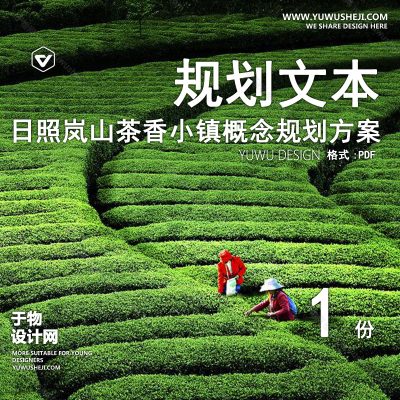 GHWB49-山东日照岚山茶香小镇概念规划方案