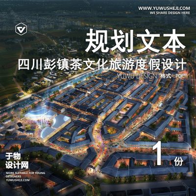 GHWB50-四川彭镇茶文化小镇旅游度假城市景观设计[137P]