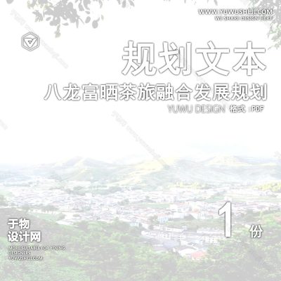 GHWB52-万源市八龙富晒茶旅融合发展片区国土空间总体规划-209页
