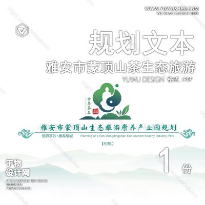 GHWB53-雅安市蒙顶山茶生态旅游康养产业园规划-200页