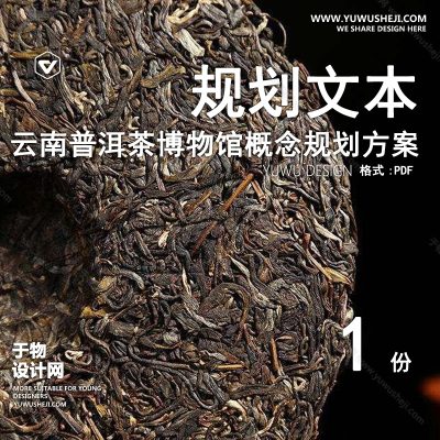 GHWB54-云南普洱茶博物馆概念规划方案