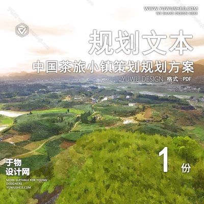 GHWB55-中国茶旅小镇策划规划方案汇一路报稿-118页面