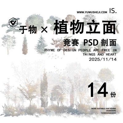 竞赛风植物立面剖面植物组合效果图psd