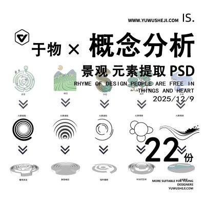 景观概念设计元素分析元素提取主题推演设计灵感psd源文件