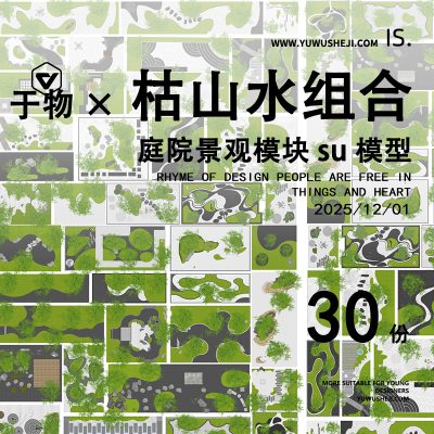 中式景观庭院园林枯山水日式庭院造景石景禅意小品su模型