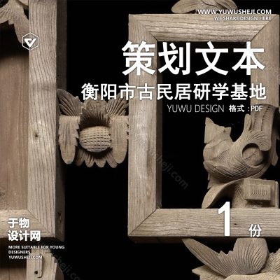 CHWB2-衡阳市沙井湾古民居研学基地规划方案文本