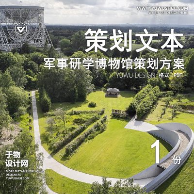 CHWB11-现代文旅策划_研学_军事研学_博物馆_度假方案设计文本