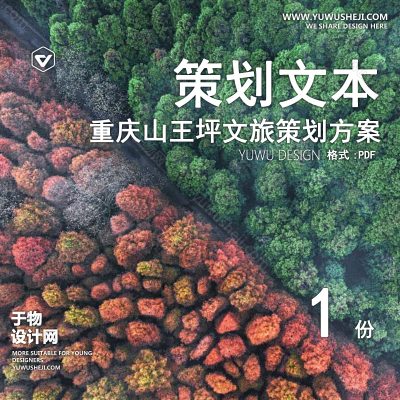 CHWB13-现代新中式文旅策划_重庆山王坪文旅_亲子研学赤脚乐园_山地运动云海栈道_房车露营星空营地_生态康养度假民宿