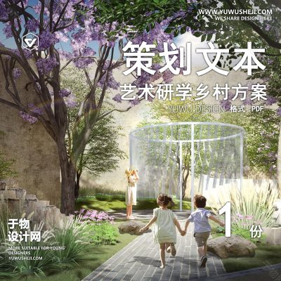 CHWB14-新中式美丽乡村规划_艺术研学乡创美学_乡村振兴集群_艺术研学乡村