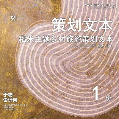 CHWB15-新中式乡村旅游_稻米主题乡村旅游_稻米艺术_稻米乐园_稻米研学_稻米乡居