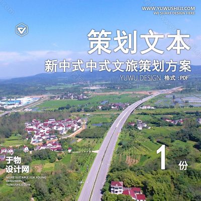 CHWB16-新中式中式文旅策划_田园综合体_农业产业园_乡村振兴美丽乡村_田园主题亲子研学_休闲宜居小镇