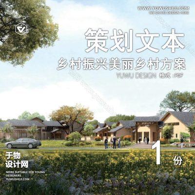 CHWB17-新中式中式文旅策划_田园综合体_田园文旅小镇_农业产业园_乡村振兴美丽乡村_亲子研学自然博馆