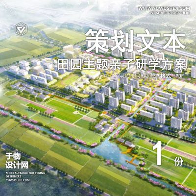 CHWB18-中式新中式文旅策划_田园综合体_农业产业园_乡村振兴美丽乡村_田园乡村文旅规_田园主题亲子研学