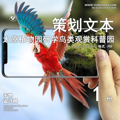 CHWB3-现代简约文旅策划_太原植物园研学_鸟类观赏科普园_鹦鹉园科普展厅_自然教育研学课堂_禽蛋孵化空间