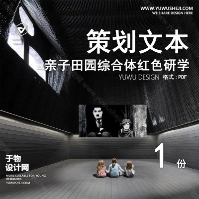 CHWB4-红色文旅_亲子田园综合体_红色研学_游乐空间_亲子文旅产业_旧项目改造