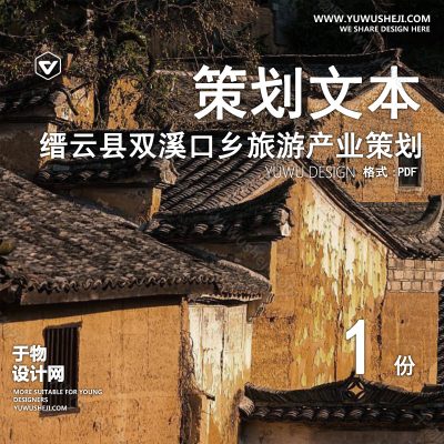 CHWB5-缙云县双溪口乡南源村(西山头自然村)村庄整体提升暨旅游产业策划方案-227页