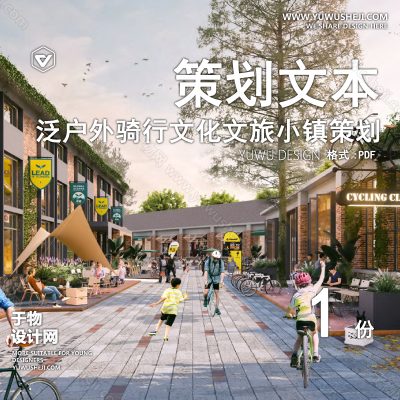 CHWB1-复古工业文旅策划_泛户外文化大区_周末休闲体育运动_生态研学_文旅小镇运营策划_骑行友好