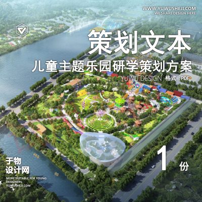 CHWB8-现代文旅策划_儿童主题乐园_教育研学主题园区_无动力乐园_亲子儿童乐园