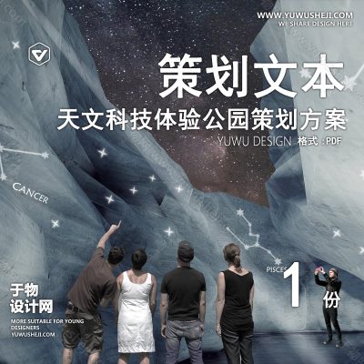 CHWB10-现代文旅策划_天文科技体验公园_天文科普研学_天文旅游小镇_科普研学目的地_沉浸式天文科技