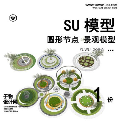 SUJG08-圆形节点空间儿童设施运动雕塑互动居住区景观su模型
