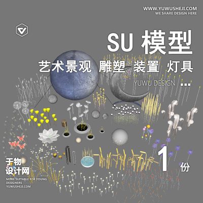 JGDJ-01艺术景观灯雕塑灯装置灯羽毛灯草丛灯蝴蝶灯主题灯su模型