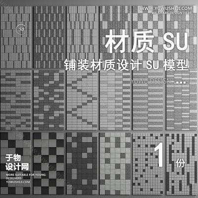 CZSU2-园林景观铺装材质su模型中式铺地地面贴图碎拼自然材质SU草图模型