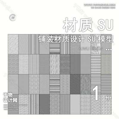 CZSU101-园林景观铺装现代市政道路铺地地面贴图碎拼材质SU模型