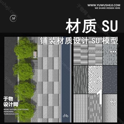 CZSU106-园林景观铺装现代市政道路铺地地面贴图碎拼材质SU模型