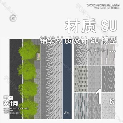 CZSU108-园林景观铺装现代市政道路铺地地面贴图碎拼材质SU模型