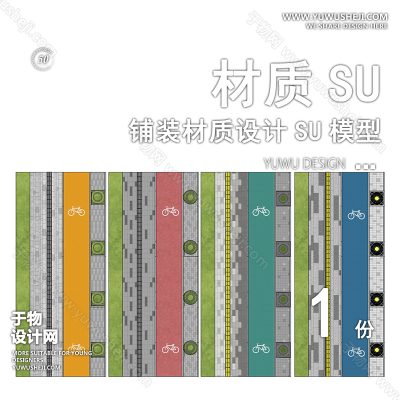 CZSU110-园林景观铺装现代市政道路铺地地面贴图碎拼材质SU模型