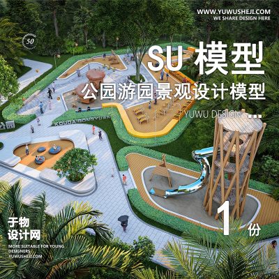 JGGY10-公园景观SU模型儿童公园设计口袋公园街角公园体育文化滨水SU模型
