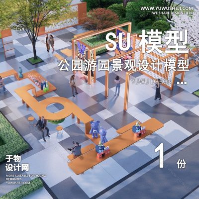 JGGY12-公园景观SU模型儿童公园设计口袋公园街角公园体育文化滨水SU模型