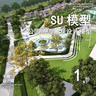 JGGY13-公园景观SU模型儿童公园设计口袋公园街角公园体育文化滨水SU模型