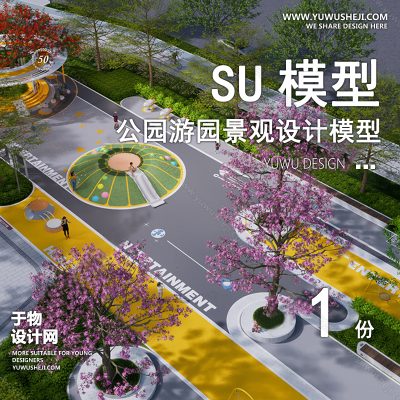 JGGY18-公园景观SU模型儿童公园设计口袋公园街角公园体育文化滨水SU模型